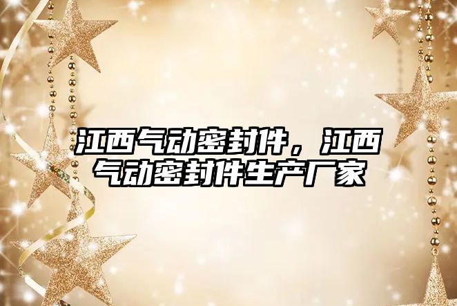江西氣動密封件，江西氣動密封件生產廠家